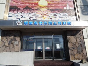 ４日目　根室市北方領土資料館